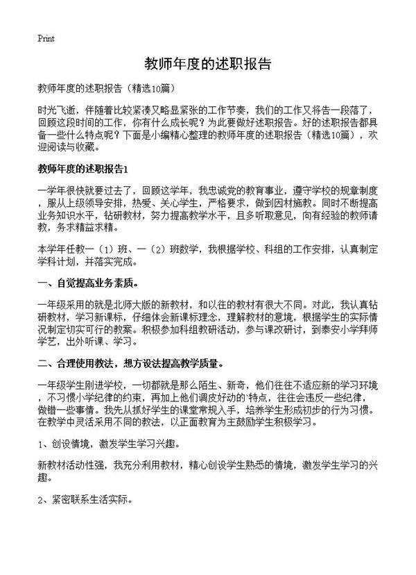 教师年度的述职报告10篇