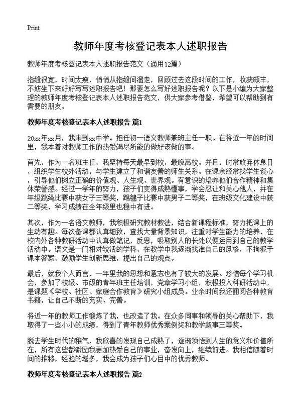 教师年度考核登记表本人述职报告12篇