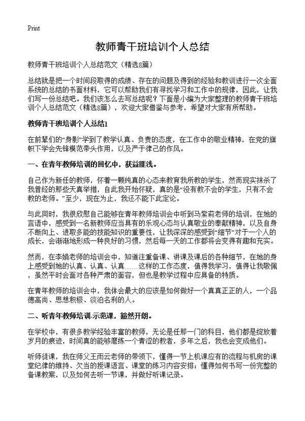 教师青干班培训个人总结8篇
