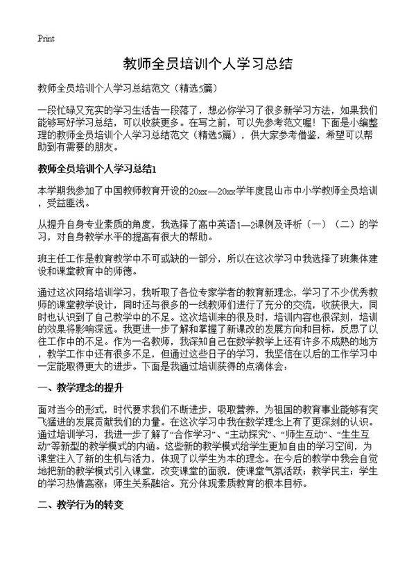 教师全员培训个人学习总结5篇