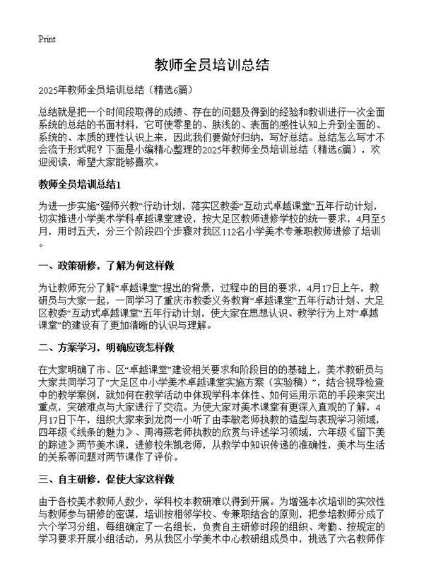 教师全员培训总结6篇