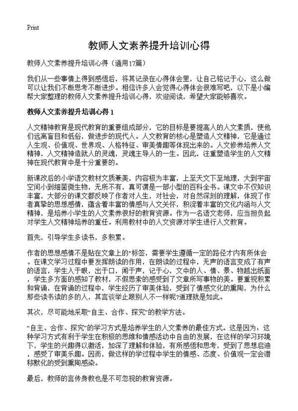 教师人文素养提升培训心得17篇