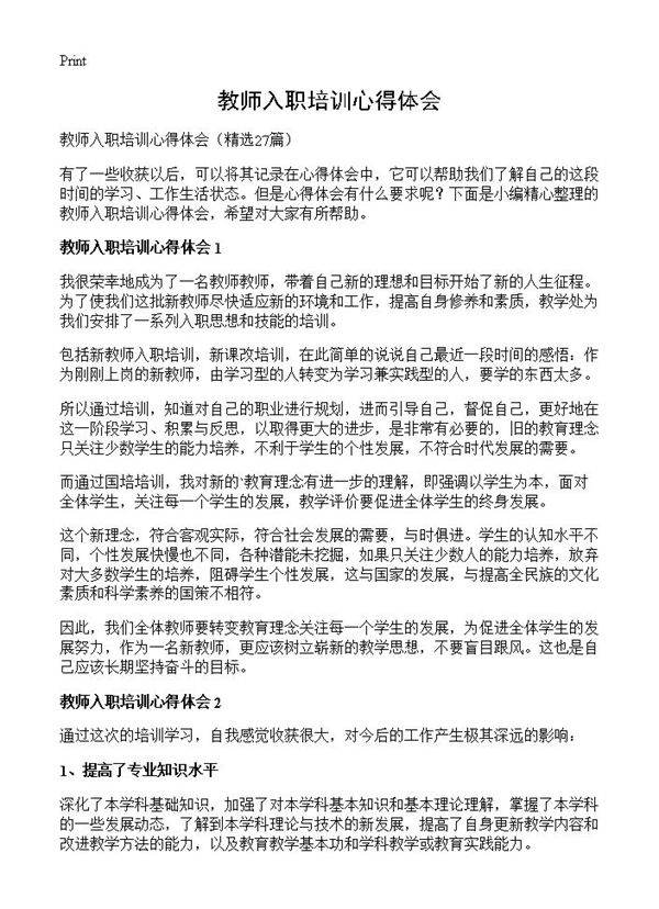 教师入职培训心得体会27篇
