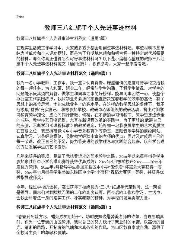 教师三八红旗手个人先进事迹材料5篇