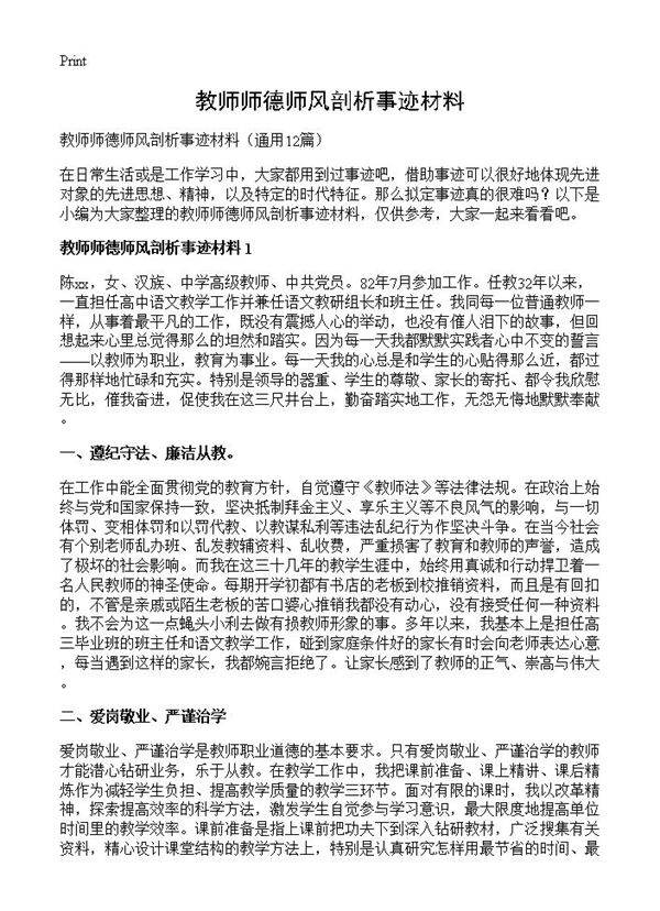 教师师德师风剖析事迹材料12篇