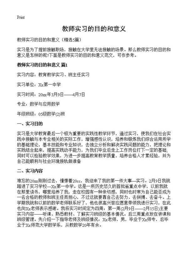 教师实习的目的和意义5篇