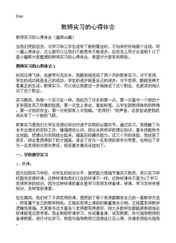 教师实习的心得体会48篇