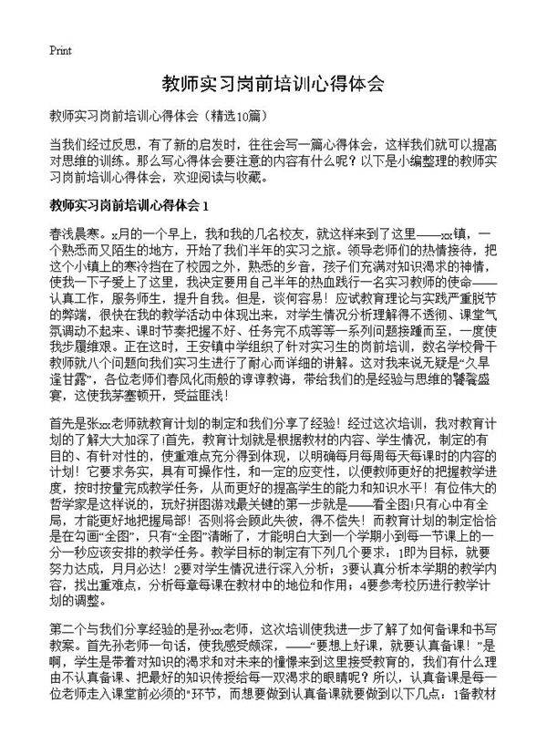 教师实习岗前培训心得体会10篇