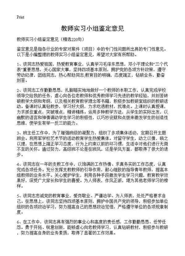 教师实习小组鉴定意见220篇