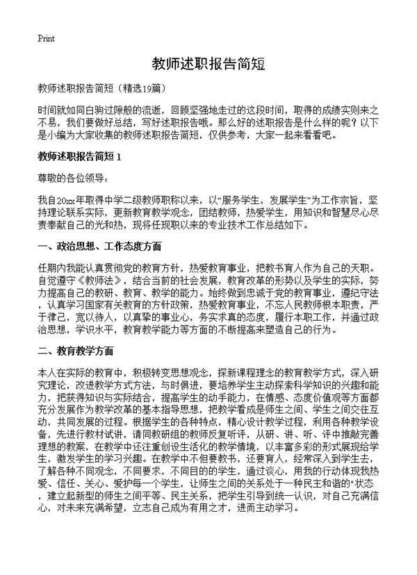 教师述职报告简短19篇