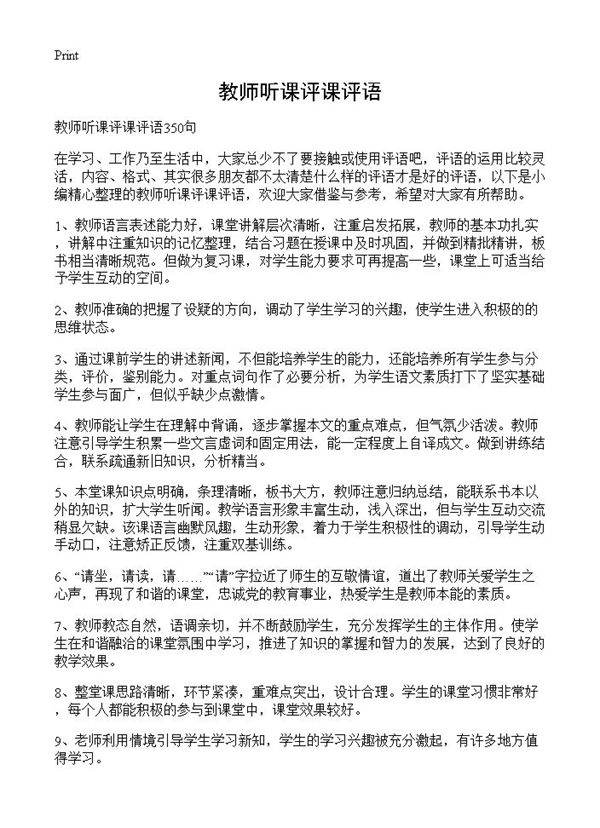 教师听课评课评语