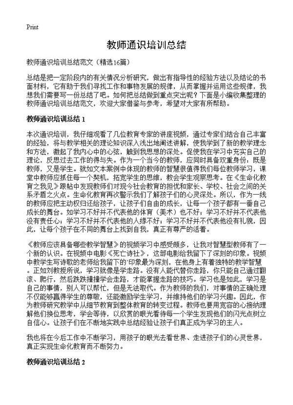 教师通识培训总结16篇