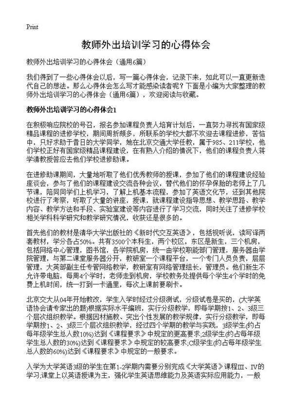 教师外出培训学习的心得体会6篇