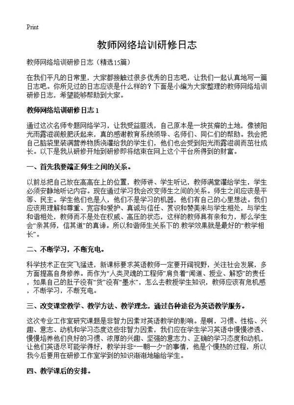 教师网络培训研修日志15篇
