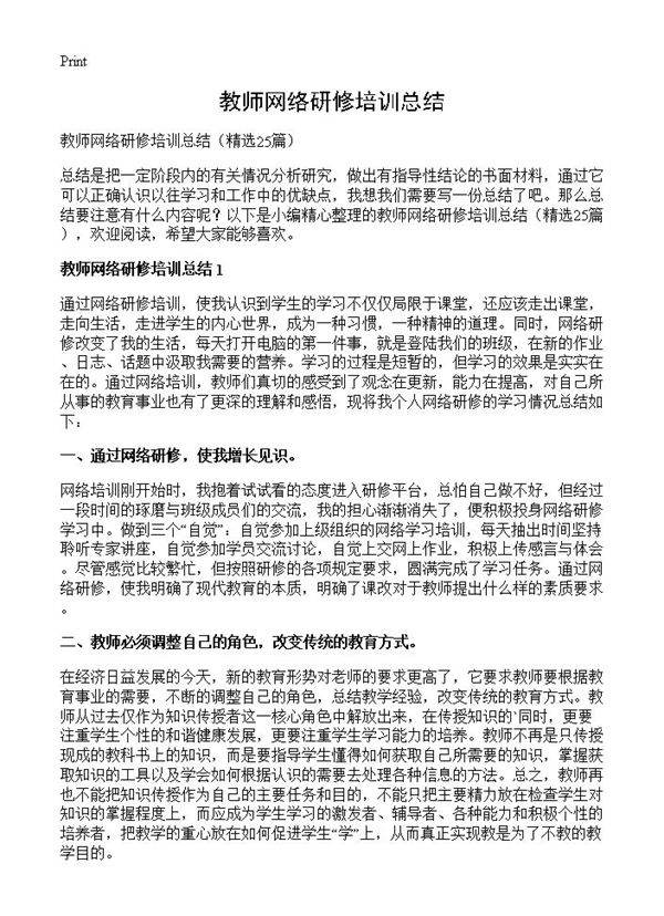 教师网络研修培训总结25篇