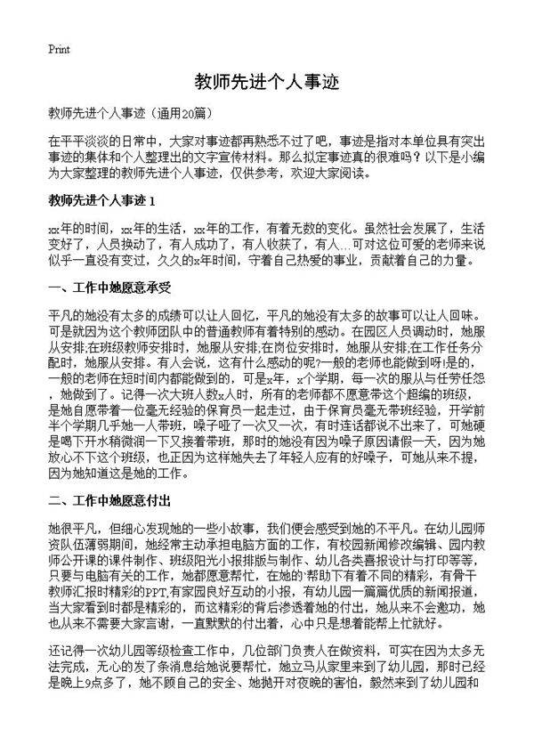 教师先进个人事迹20篇