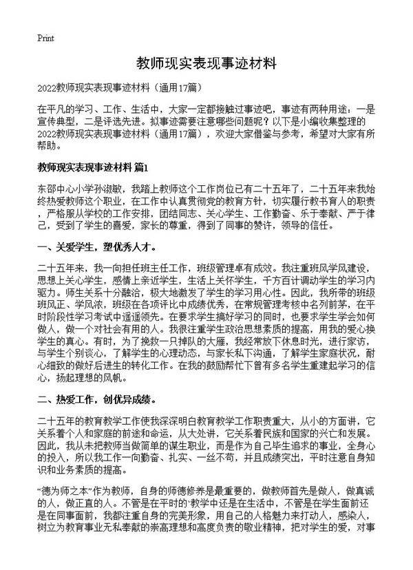 教师现实表现事迹材料17篇