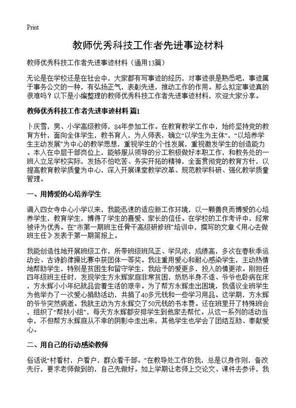 教师优秀科技工作者先进事迹材料13篇