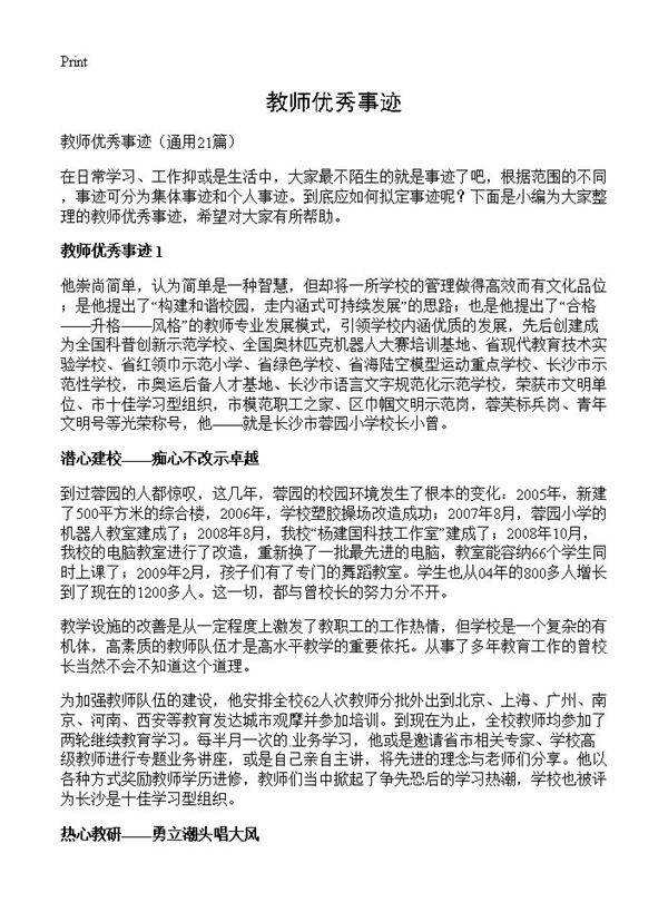 教师优秀事迹21篇