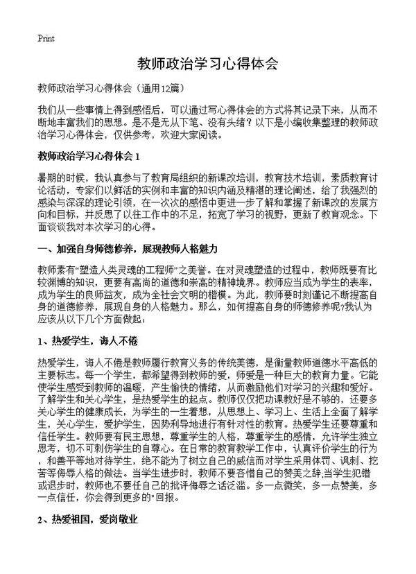 教师政治学习心得体会12篇