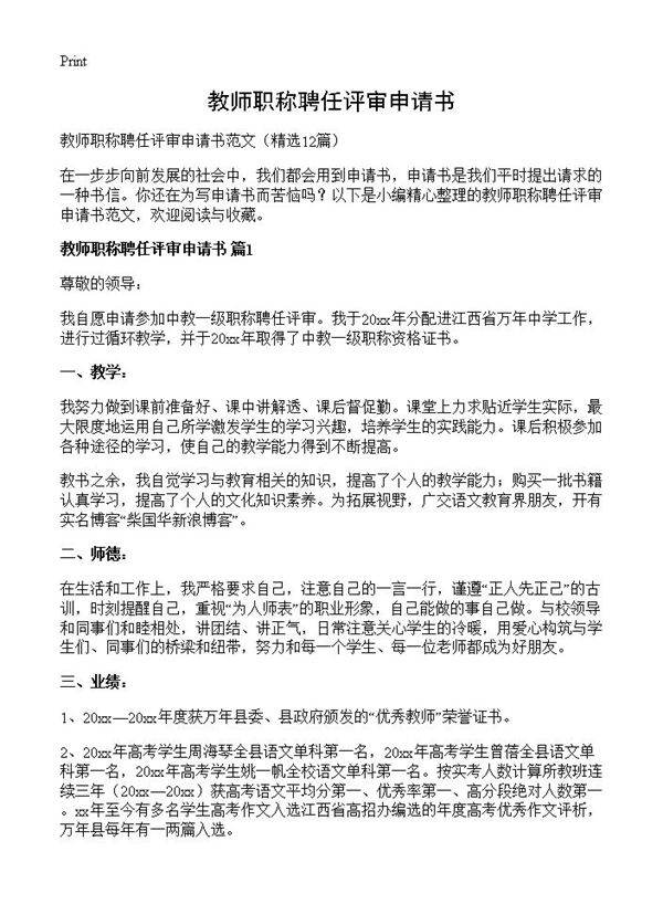 教师职称聘任评审申请书12篇