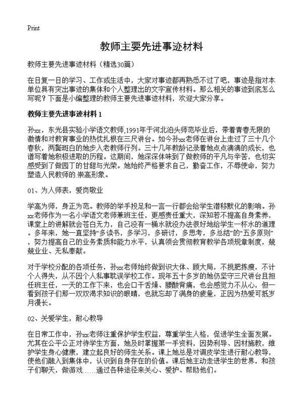 教师主要先进事迹材料30篇