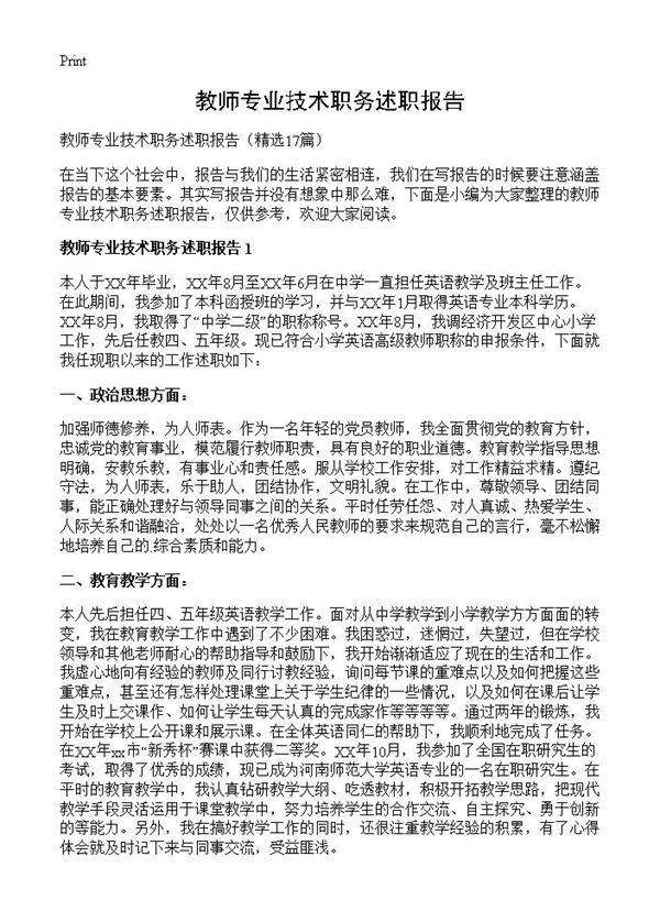 教师专业技术职务述职报告17篇