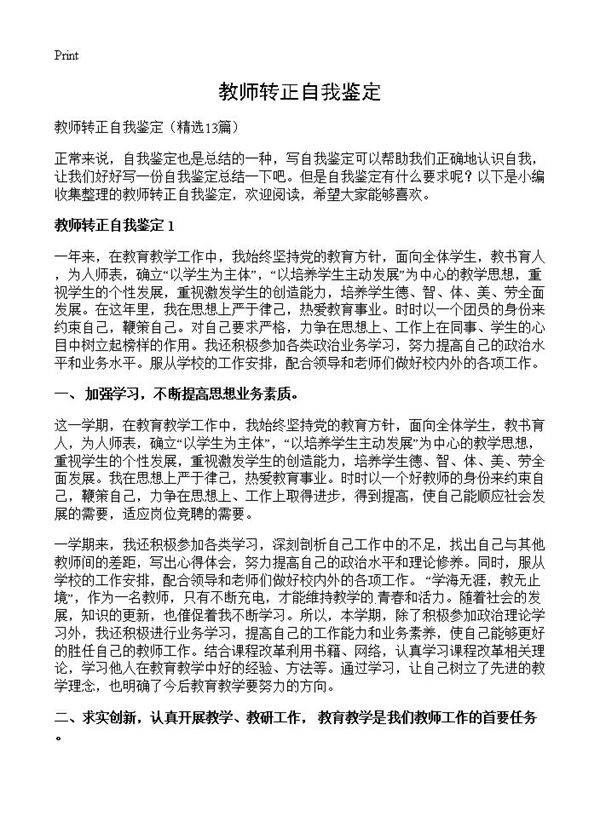 教师转正自我鉴定13篇