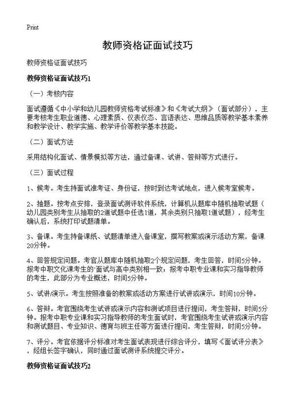 教师资格证面试技巧