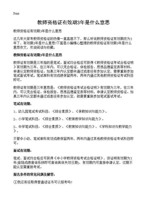 教师资格证有效期3年是什么意思