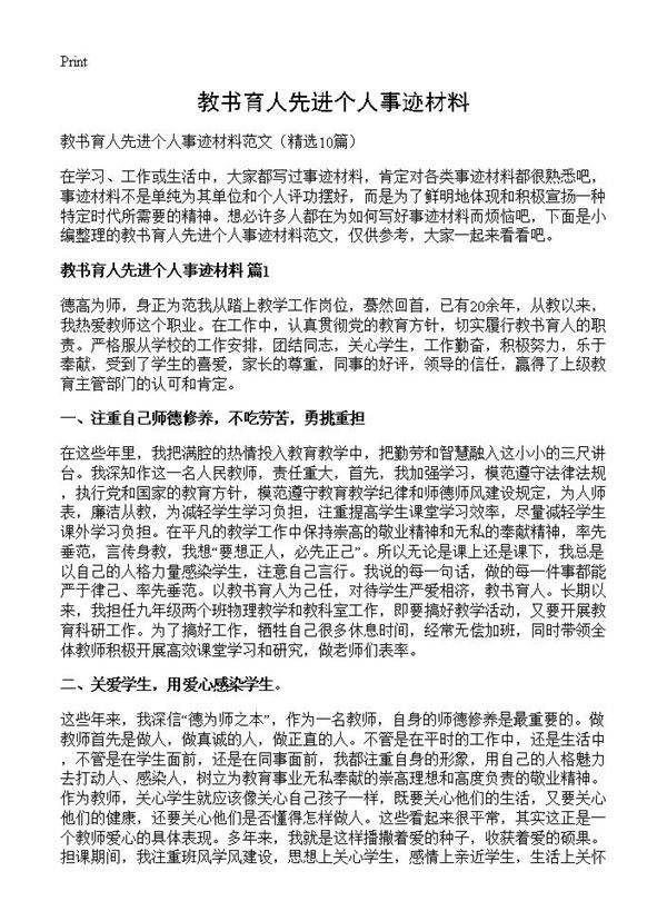 教书育人先进个人事迹材料10篇