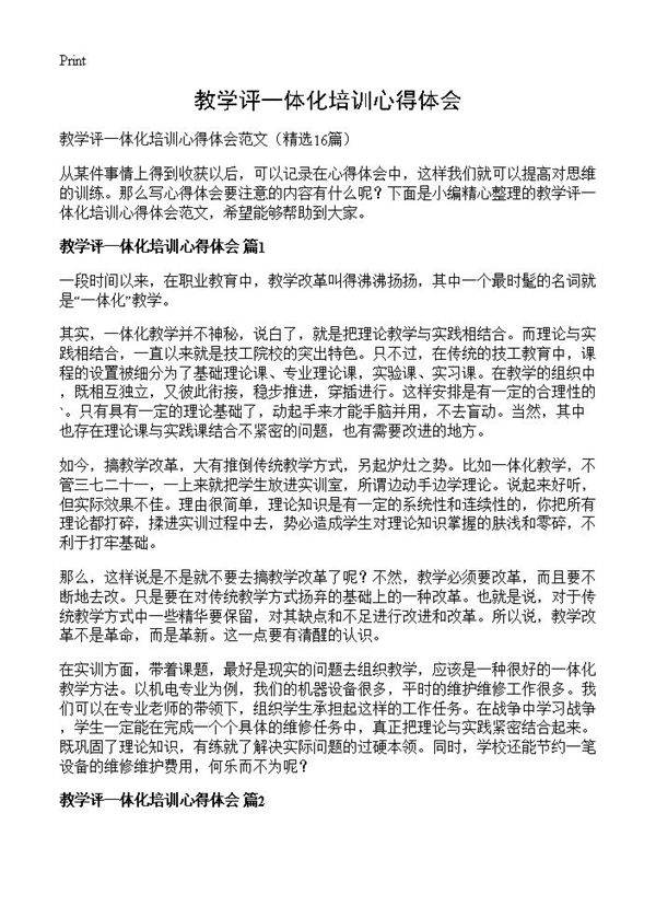 教学评一体化培训心得体会16篇