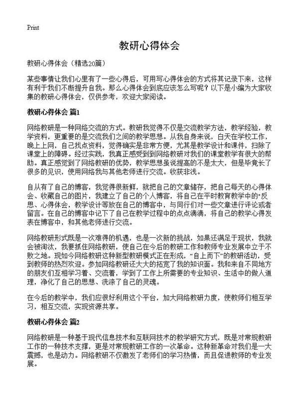 教研心得体会20篇