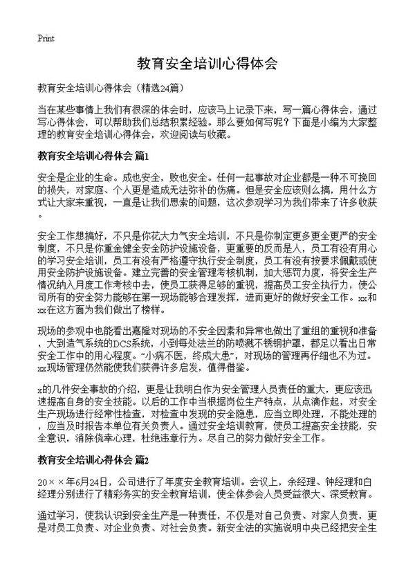 教育安全培训心得体会24篇