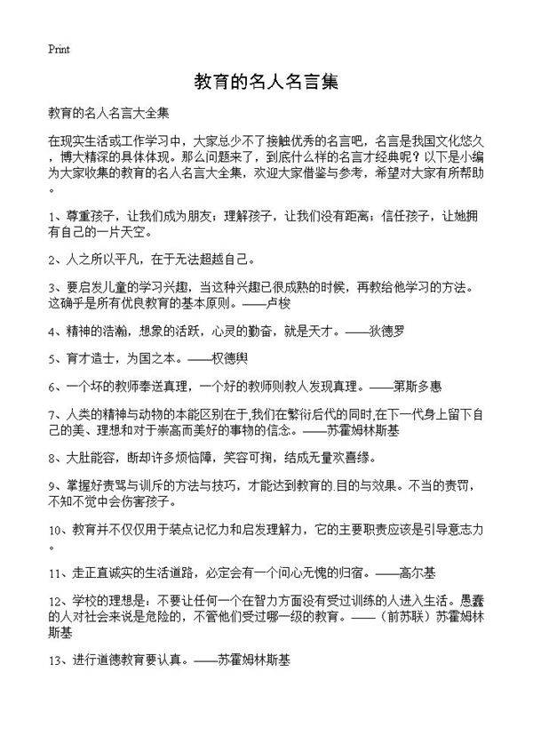 教育的名人名言集