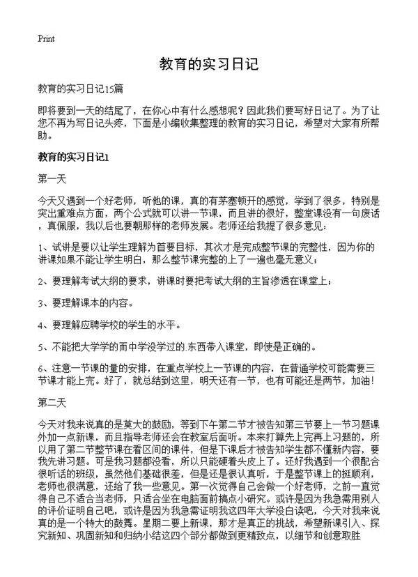 教育的实习日记