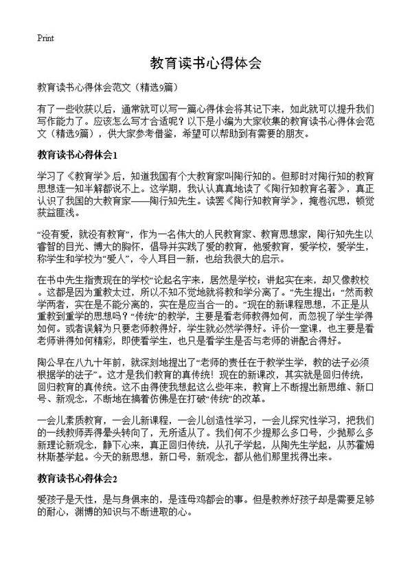 教育读书心得体会9篇