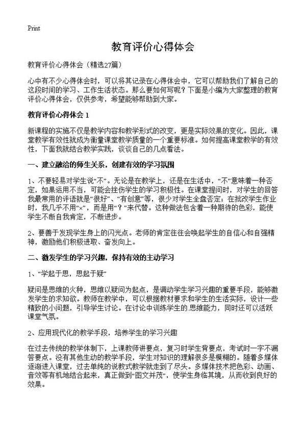 教育评价心得体会27篇