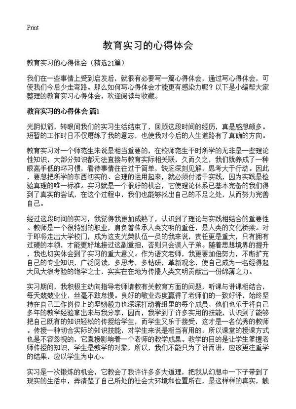 教育实习的心得体会21篇