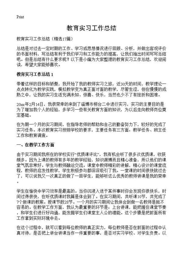 教育实习工作总结17篇