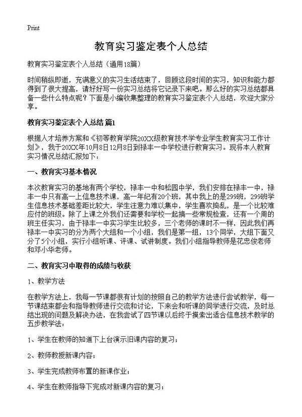 教育实习鉴定表个人总结18篇