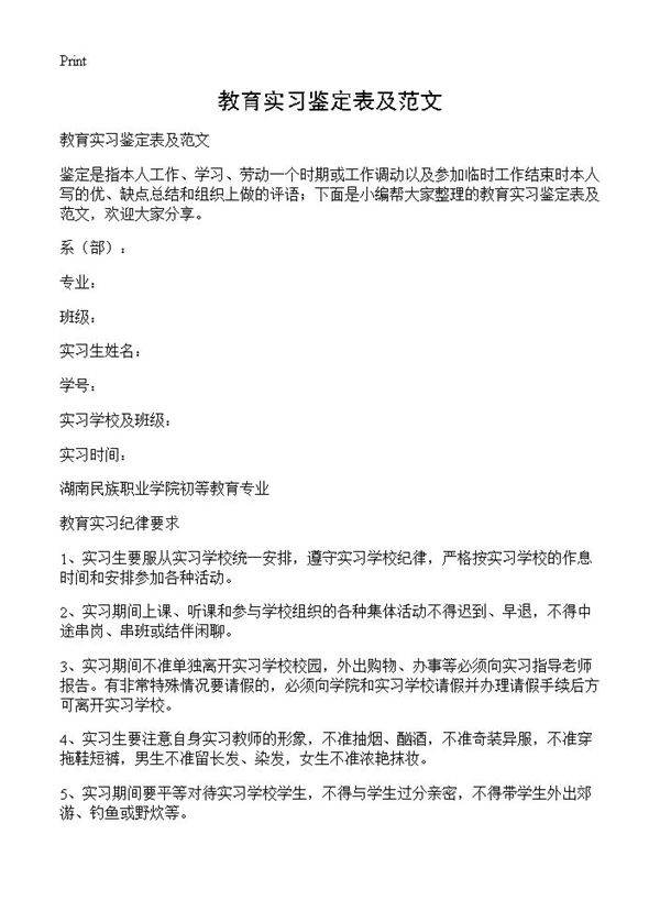 教育实习鉴定表及范文