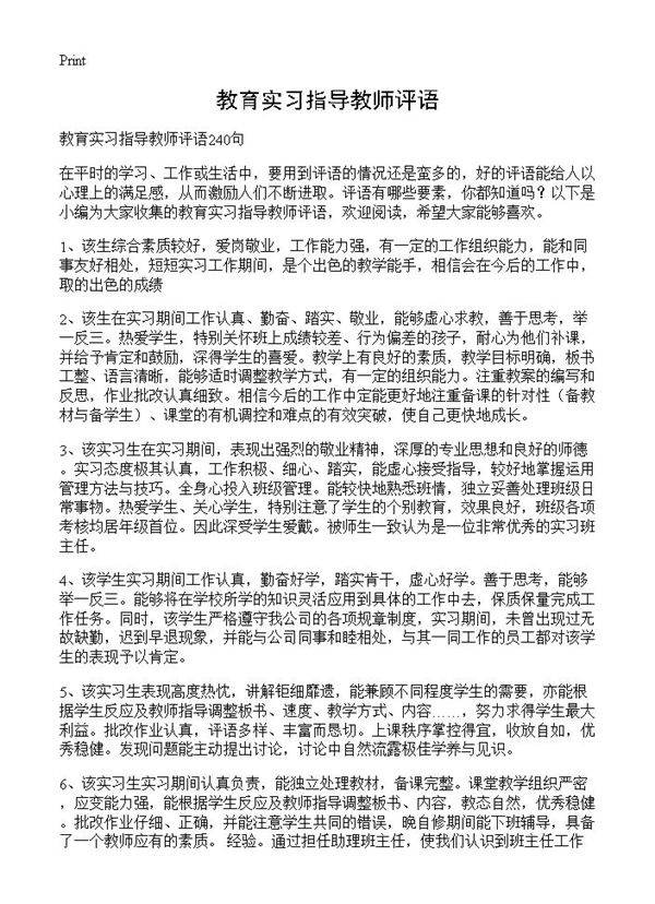 教育实习指导教师评语