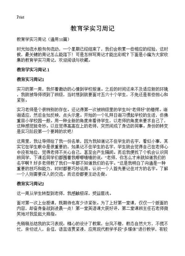 教育学实习周记10篇
