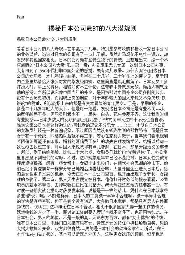 揭秘日本公司最BT的八大潜规则