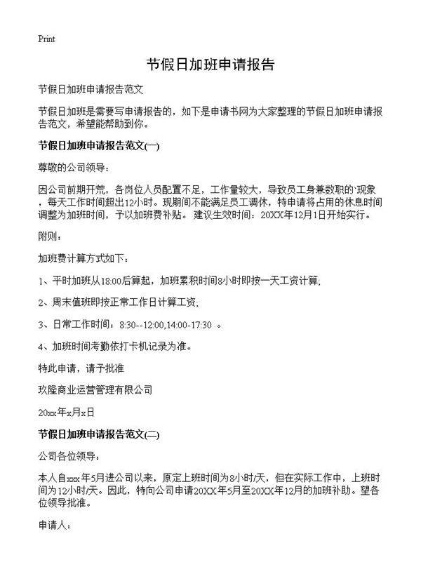 节假日加班申请报告