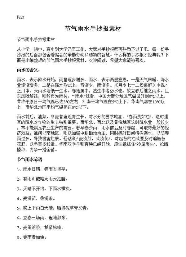 节气雨水手抄报素材