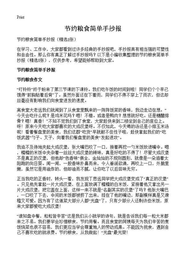 节约粮食简单手抄报8篇