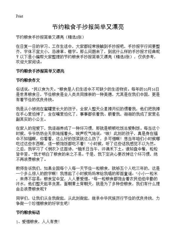 节约粮食手抄报简单又漂亮8篇