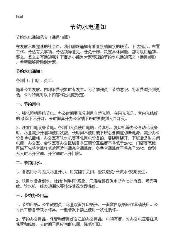 节约水电通知10篇